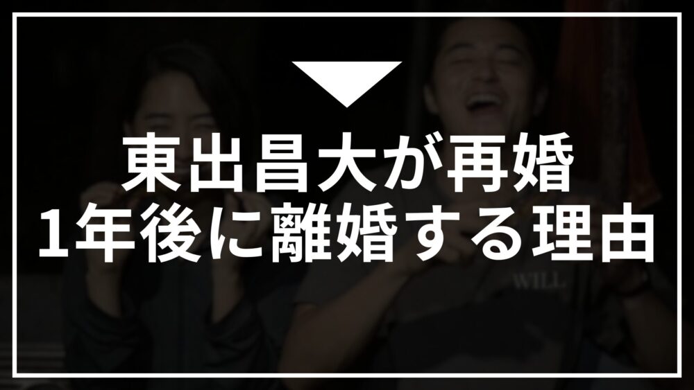 東出昌大 再婚 離婚 相手 一般女性