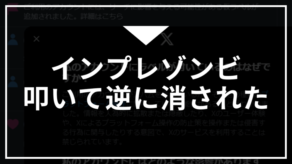 Twitter X インプレゾンビ 通報 シャドウバン 表示 リーチ 影響 仮ラベル